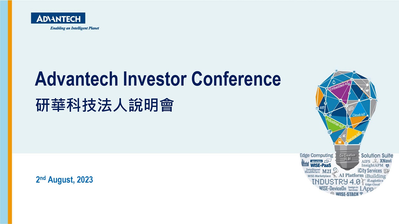 研華科技2023年第二季法人說明會